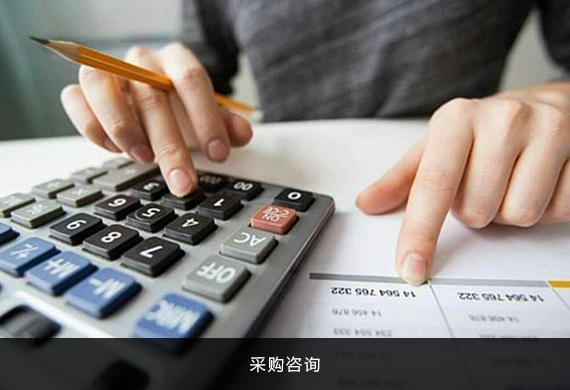 采购咨询
为客户提供政企采购市场调研分析报告、采购需求方案、采购需求论证及听证会等专业服务。结合十年采购经验和数据积累，利用云计算和大数据等专业分析工具，为客户采购提供有力的支持和参考。