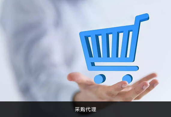 采购代理2.jpg